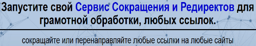 свой собственный сервис для редиректов