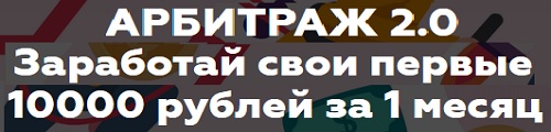 Арбитраж 2.0