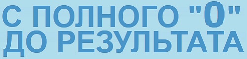 С полного нуля до результата