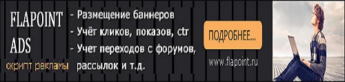 Рекламная система Flapoint Ads