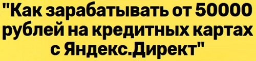 Как зарабатывать на кредитных картах