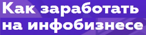 Как заработать на инфобизнесе