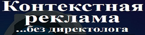 Контекстная реклама