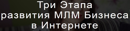 Три Этапа Развития МЛМ Бизнеса