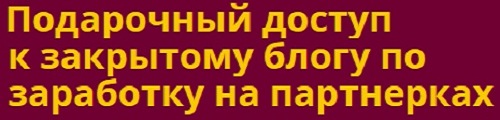 Подарочный доступ к закрытому блогу