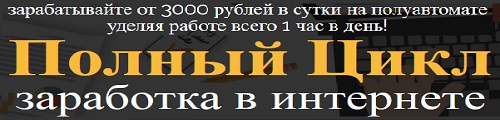 Полный Цикл