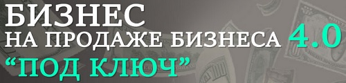 продажа бизнеса