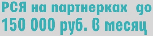 РСЯ на партнерках до 150 000 руб. в месяц