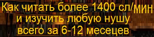 Скорочтение, как читать более