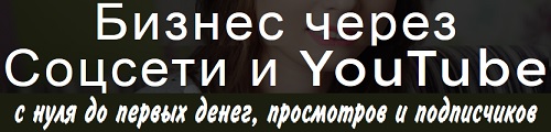 Бизнес через Соцсети и YouTube