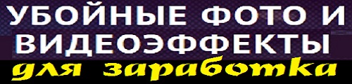 Убойные фото и видеоэффекты для заработка