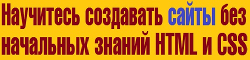 Видеокурс HTML и CSS для начинающих. С нуля до создания сайта.
