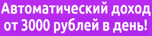 Автоматический доход