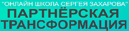 Онлайн школа Сергея Захарова