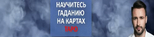 Видеокурс таро