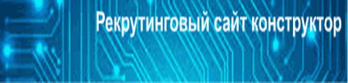 Рекрутинговый сайт-конструктор для дистрибьюторов МЛМ компаний