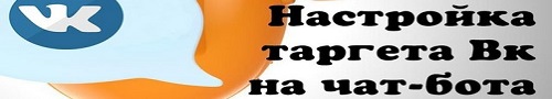 настройка таргетированной рекламы Вконтакте для продвижения чат бота