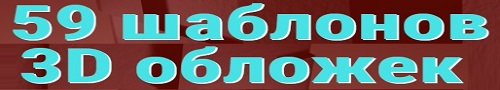 59 шаблонов 3D обложек
