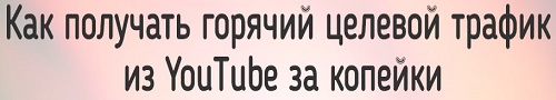 горячий целевой трафик
