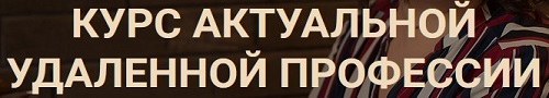 курс актуальной удаленной профессии