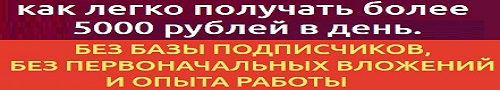 простой способ получать от 5000 в день