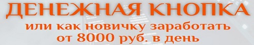 бесплатный курс денежная кнопка