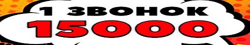 15 000 руб. за один звонок