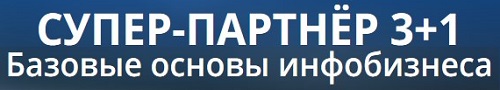 супер партнёр 3+1