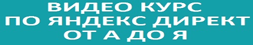 яндекс директ от а до я