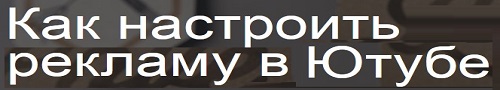 настройка рекламной компании в ютубе