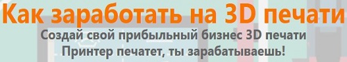 как заработать на 3D
