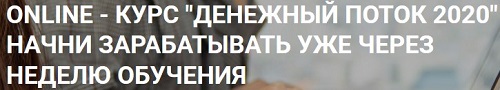 денежный поток2020