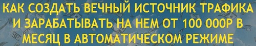 lенежный трафик