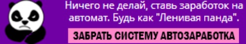 ленивая панда