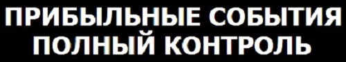 прибыльные события