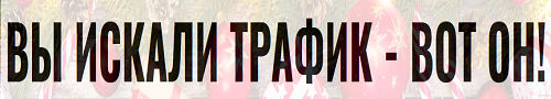 вы искали трафик - вот он
