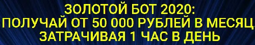 золотой бот
