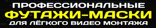 футажи масок