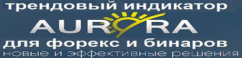 индикатор AURORA