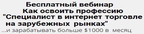 Специалист в интернет-торговле на зарубежных рынках