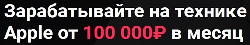 заработок на Apple