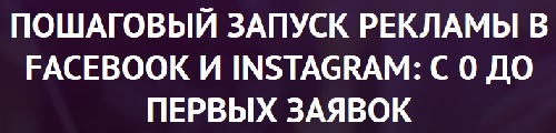 запуск рекламы в Facebook и Instagram