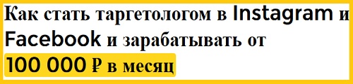 Таргетолог Instagram+Facebook