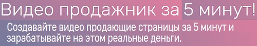видео продажник за 5 минут