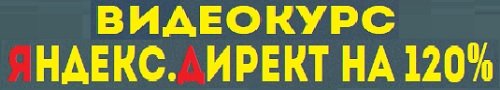 яндекс директ на 120 %