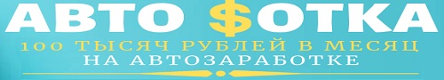авто сотка