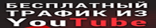 Бесплатный трафик из Ютуб