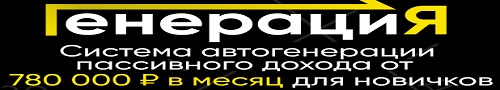 система автогенерации пассивного дохода