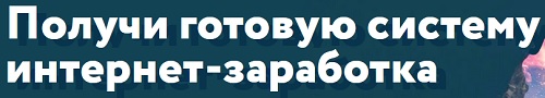 начало пути - готовая система интернет-заработка на трафике