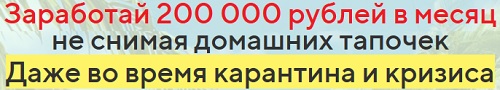 200000 руб в мес не снимая домашних тапочек